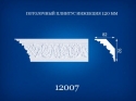 12007 Потолочный плинтус 2,0 м диагональ 120 мм, 130 мм
