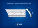 13001 Потолочный плинтус 2,0 м диагональ 120 мм, 130 мм