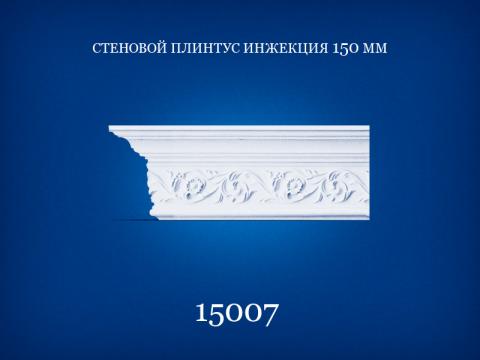 15007 Потолочный плинтус 2,0 м диагональ 150 мм