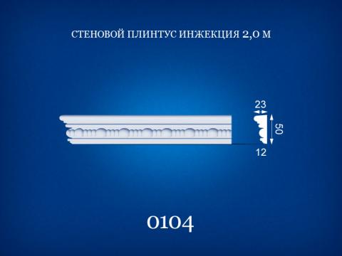 0104 Стеновой плинтус 2 м