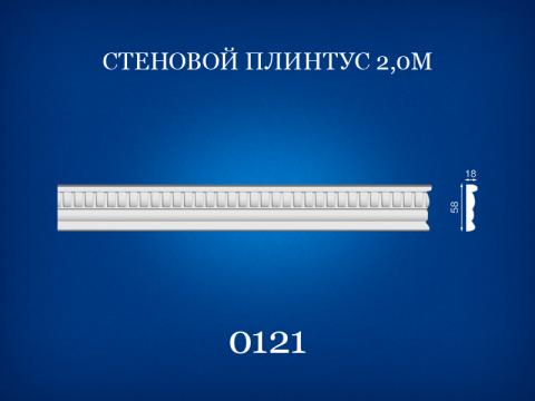 0121 Plinth wall 2 m