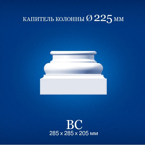 BC База колонны Ø225