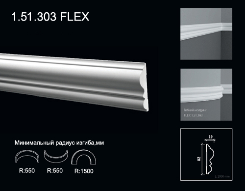 1.51.303 FLEX Poliuretāna moldings