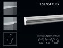 1.51.304 FLEX Polyurethane moulding