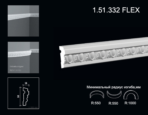 1.51.332 FLEX Poliuretāna moldings