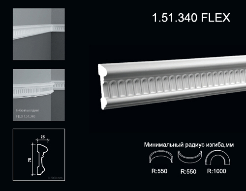 1.51.340 FLEX Молдинг из полиуретана