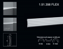 1.51.356 FLEX Polyurethane moulding