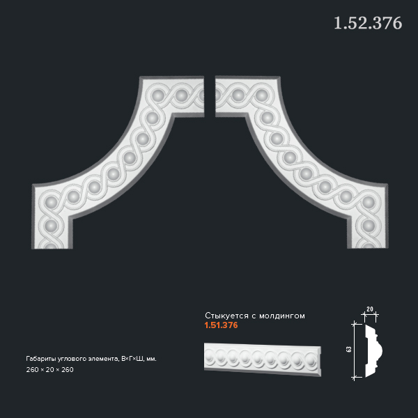 1.52.376 Poliuretāna stūra elements